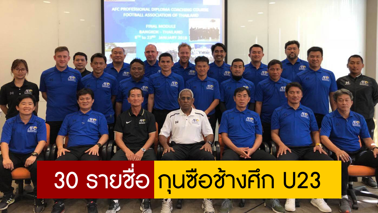 ใครดี 1 ใน 30 ว่าที่เฮดโค้ชช้างศึก​ U23​ คนต่อไป