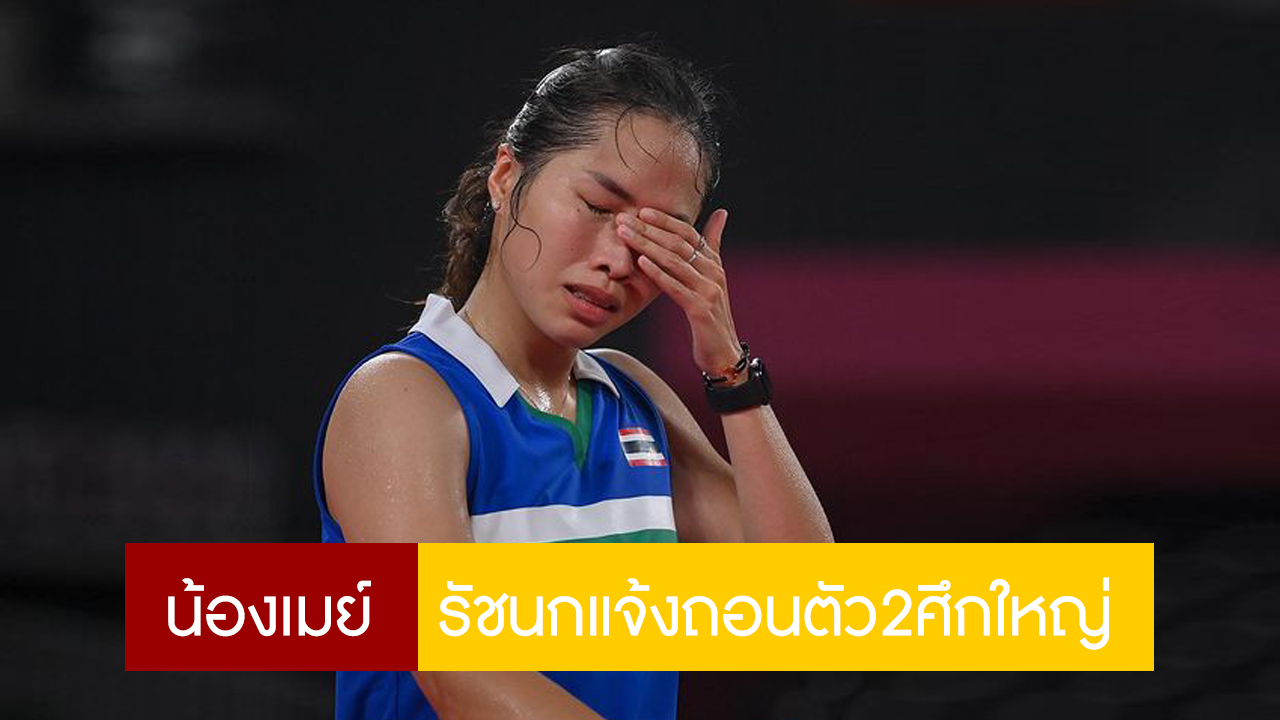 น้องเมย์ รัชนก แจ้งถอนตัว2ศึกใหญ่