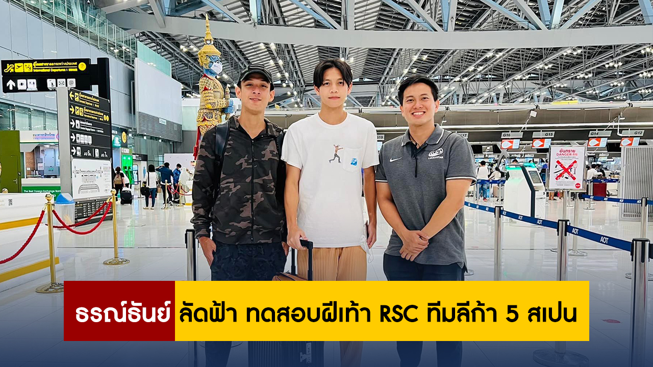 ธรณ์ธันย์ ฉิมอ่อง บินทดสอบฝีเท้า กับ สโมสร RSC International FC ลีก้า 5 ประเทศ สเปน