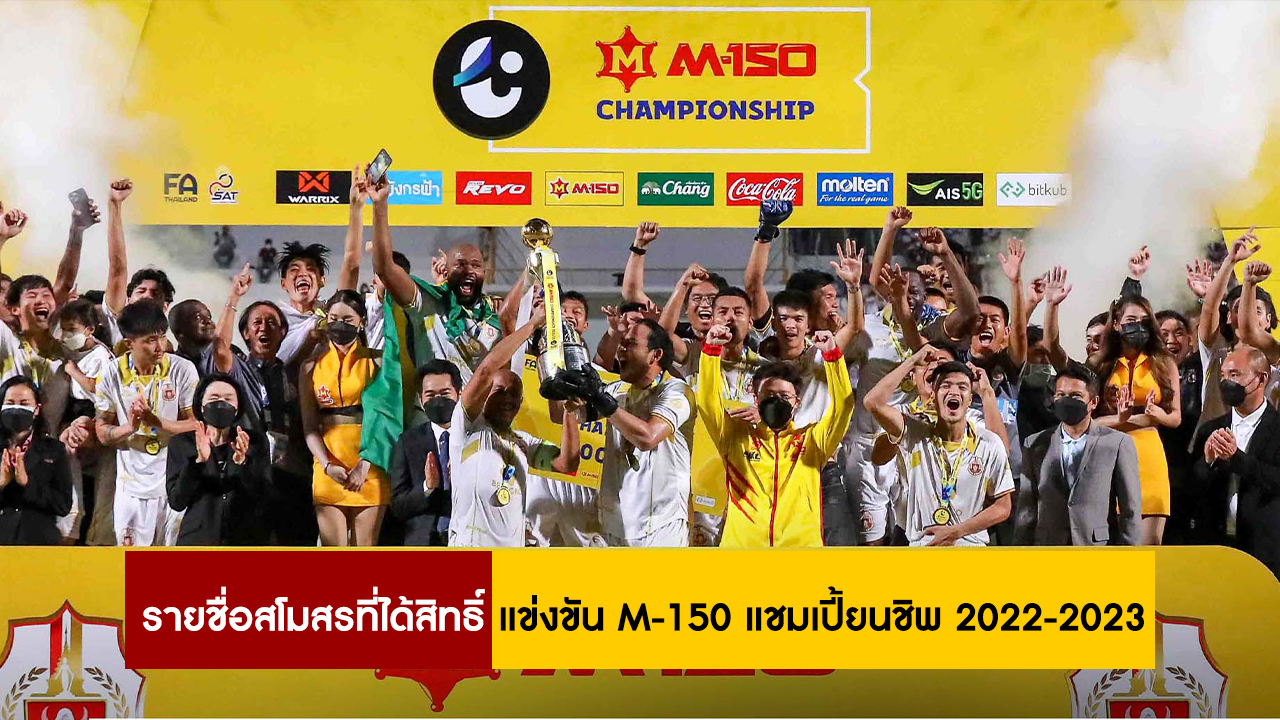 สรุปรายชื่อสโมสรที่ได้สิทธิ์เข้าร่วมการแข่งขัน M-150 แชมเปี้ยนชิพ ฤดูกาล 2565/66