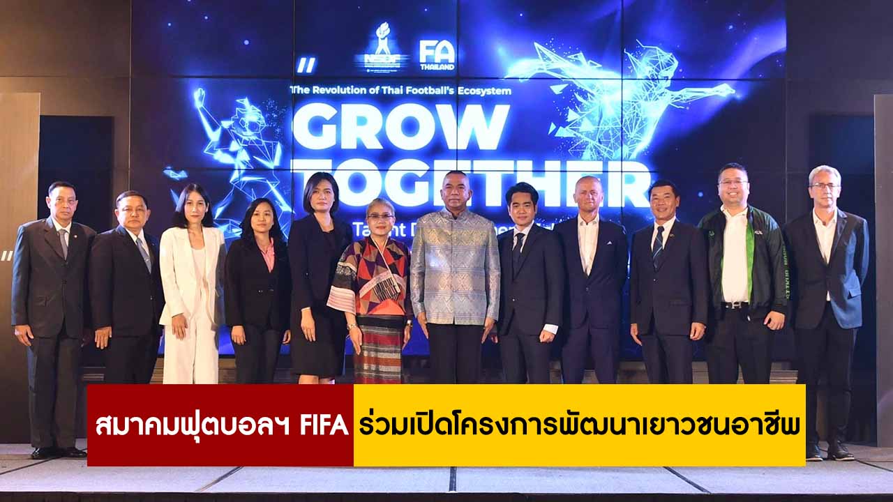 เปิดโครงการ “Grow Together!” ให้เยาวชนไทยทั่วประเทศ เติบโตเป็นนักฟุตบอลมืออาชีพภายใต้มาตรฐานฟีฟ่า