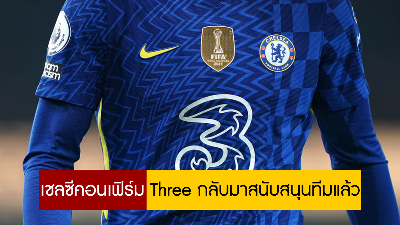 เชลซี คอนเฟิร์ม Three กลับมาสนับสนุนทีมแล้ว