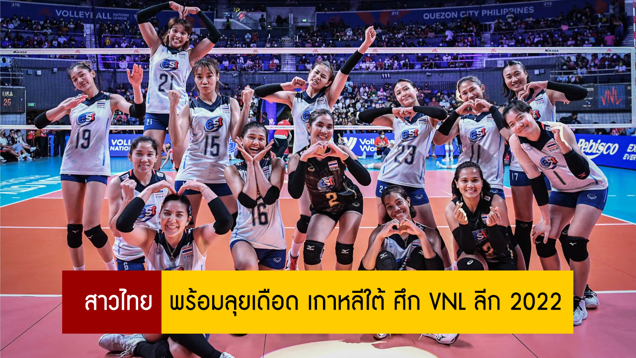 สาวไทย  พร้อมลุยเดือด เกาหลีใต้ ศึก VNL ลีก 2022