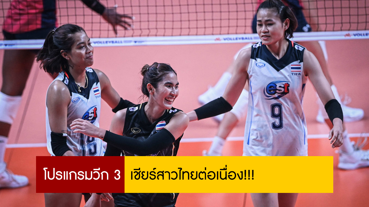 ส่องโปรแกรมสัปดาห์ที่ 3 เชียร์สาวไทยต่อเนื่อง!!! ศึกเนชันส์ลีก 2022