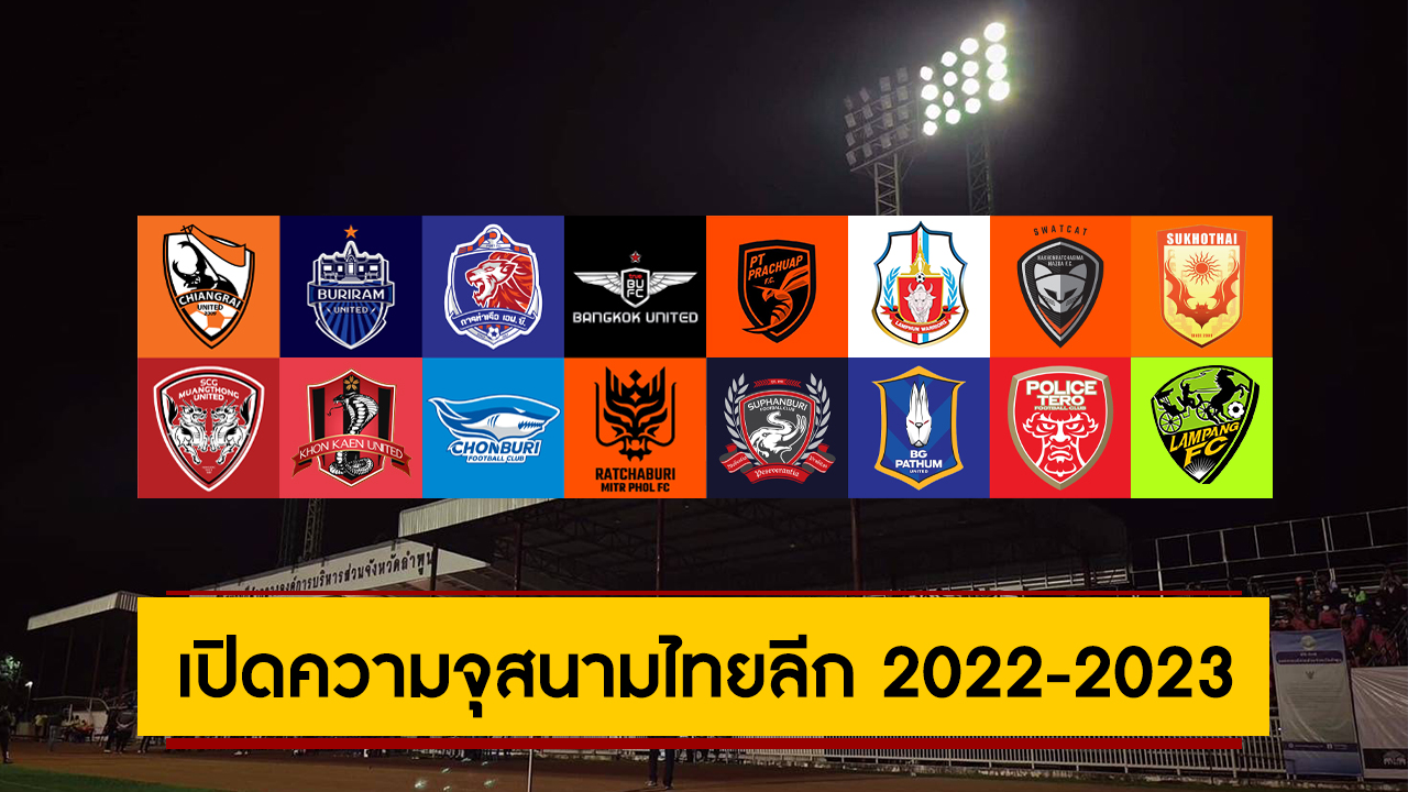 ส่องสนามไทยลีก1 ฤกูกาล 2022-2023