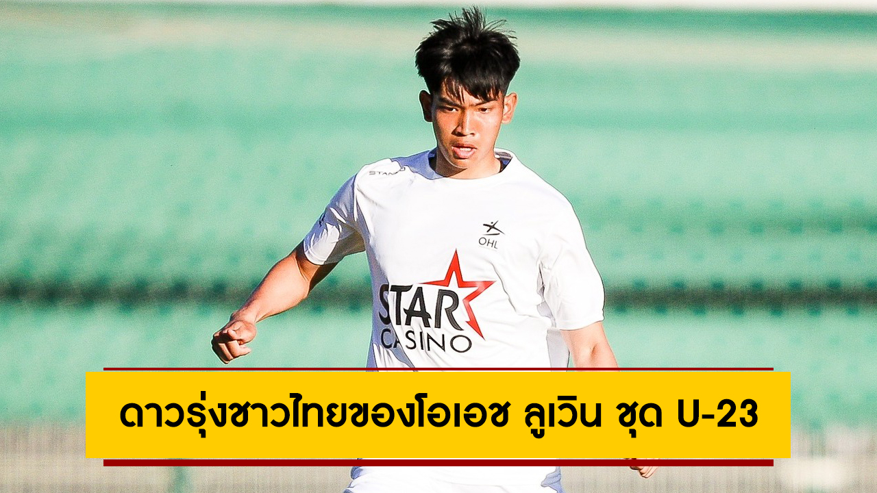 ดาวรุ่งชาวไทยของโอเอช ลูเวิน ชุด U-23