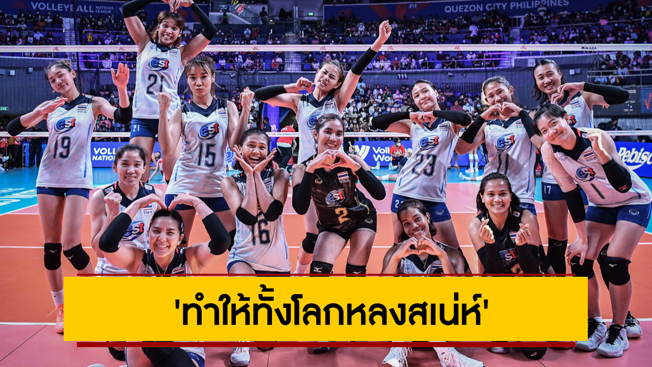 Volleyball World โพสต์คลิปลูกยางสาวไทยพร้อมแคปชั่น ‘ทำให้ทั้งโลกหลงสเน่ห์’ (มีคลิป)