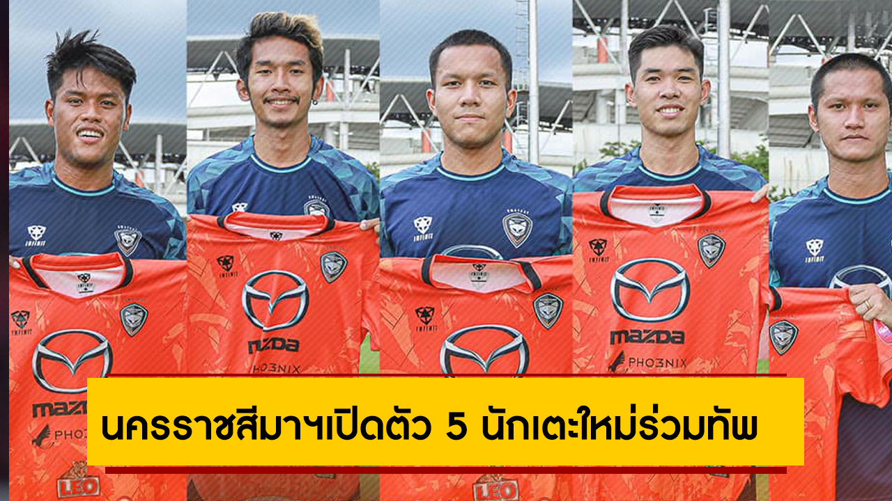 นครราชสีมาฯเปิดตัว5นักเตะใหม่ร่วมทัพ