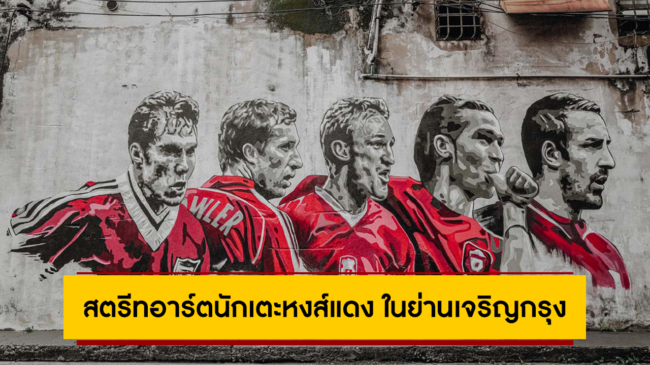 ต้อนรับแดงเดือด! แฟนบอลลิเวอร์พูลสร้างงานสตรีทอาร์ตนักเตะหงส์แดง ในย่านเจริญกรุง