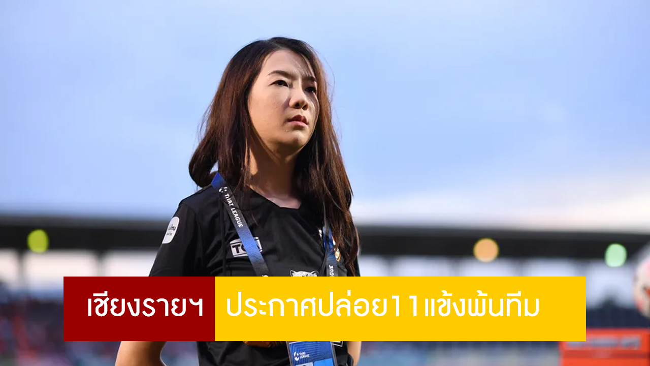 เชียงรายฯประกาศปล่อย11แข้งพ้นทีม