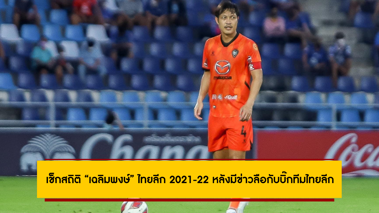 เช็กสถิติ “เฉลิมพงษ์” ไทยลีก 2021-22 หลังมีข่าวลือกับบิ๊กทีมไทยลีก