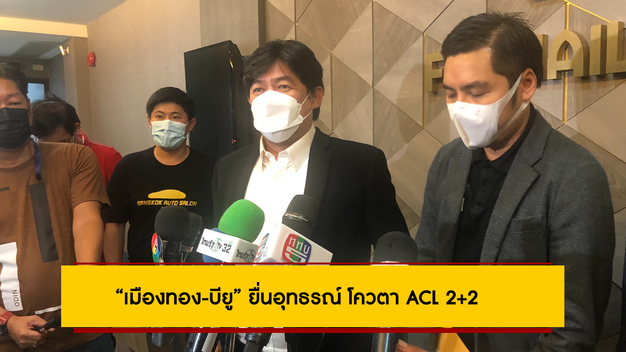 “เมืองทอง-บียู” ยื่นอุทธรณ์ โควตา ACL 2+2