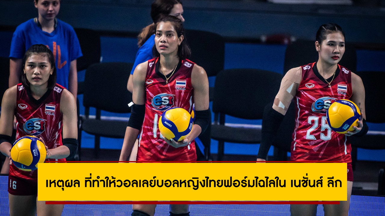 เหตุผล ที่ทำให้วอลเลย์บอลหญิงไทยทำให้โชว์ฟอร์มได้อย่างร้อนแรงใน เนชั่นส์ ลีก