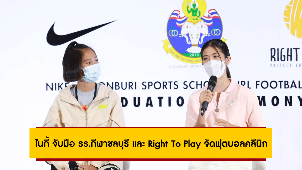 ไนกี้ จับมือ รร.กีฬาชลบุรี และ Right To Play จัดฟุตบอลคลีนิกแก่เยาวชน 90 ชีวิต