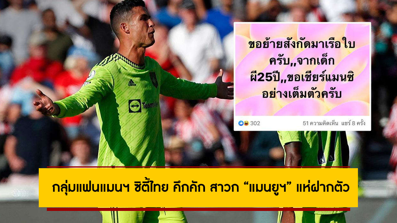 กลุ่มแฟนแมนฯ ซิตี้ไทย คึกคัก สาวก “แมนยูฯ” แห่ฝากตัว หลังทัพผีแดง โดนถล่ม 4-0