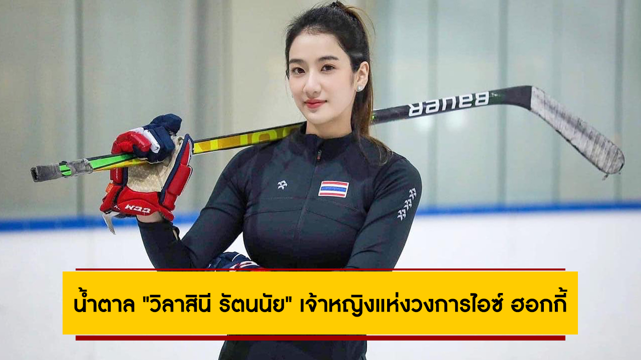 น้ำตาล “วิลาสินี รัตนนัย” เจ้าหญิงแห่งวงการไอซ์ ฮอกกี้