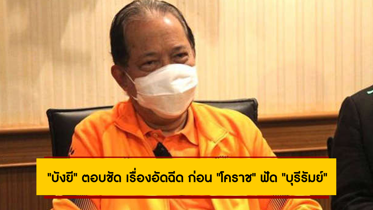 “บังยี” ตอบชัด เรื่องอัดฉีด ก่อน “โคราช” ฟัด “บุรีรัมย์” ไทยลีก 2022-23 นัดแรก