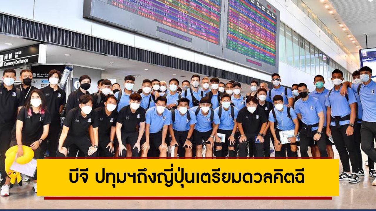 หนึ่งเดียวจากไทยลีก! บีจี ปทุมฯถึงญี่ปุ่นเตรียมดวลคิตฉี