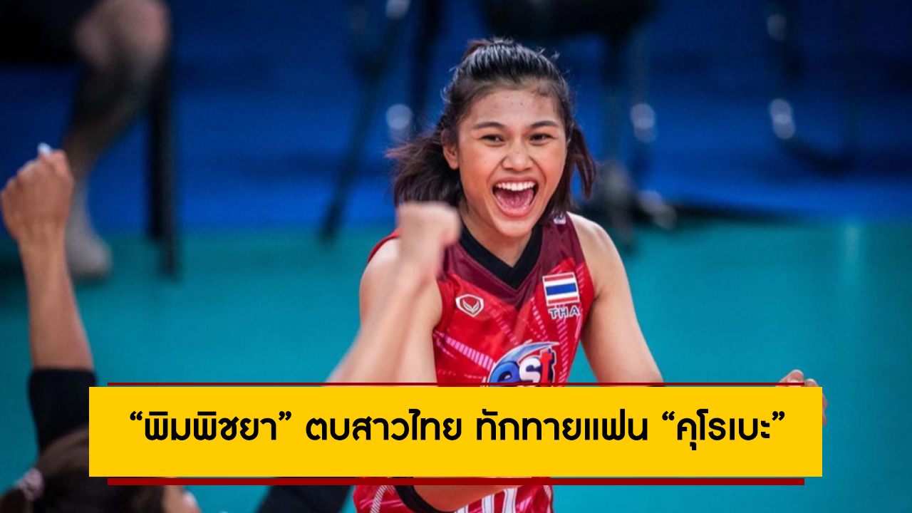 “พิมพิชยา” ตบสาวไทย ทักทายแฟน “คุโรเบะ”