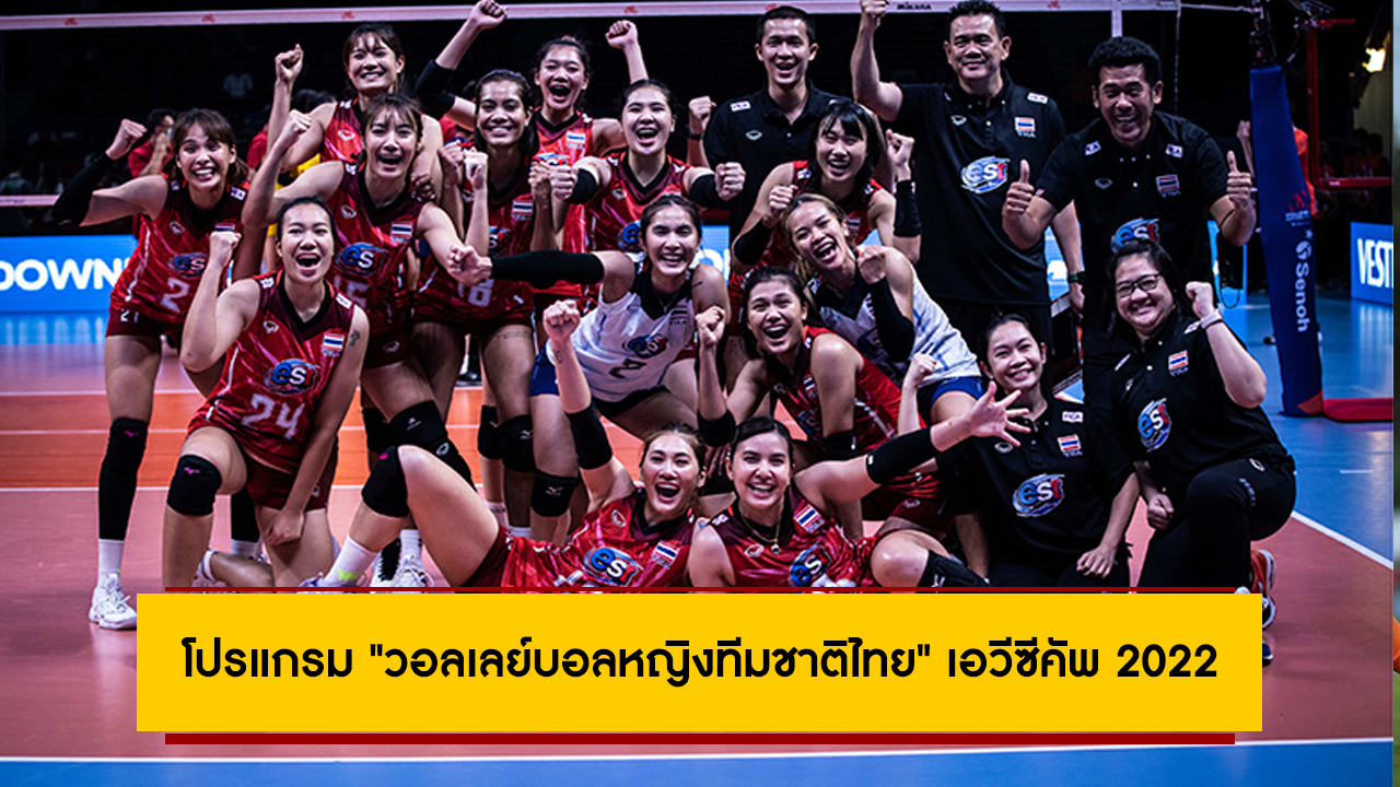 โปรแกรม+ถ่ายทอดสด “วอลเลย์บอลหญิงทีมชาติไทย” ลุยศึก เอวีซีคัพ 2022