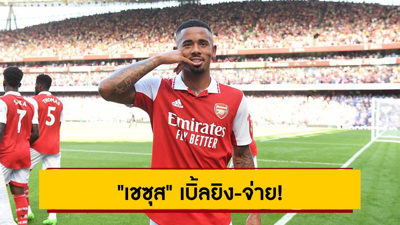 “เชซุส” เบิ้ลยิง-จ่าย! อาร์เซนอล เปิดบ้านทุบ เลสเตอร์ ซิตี้ 4-2