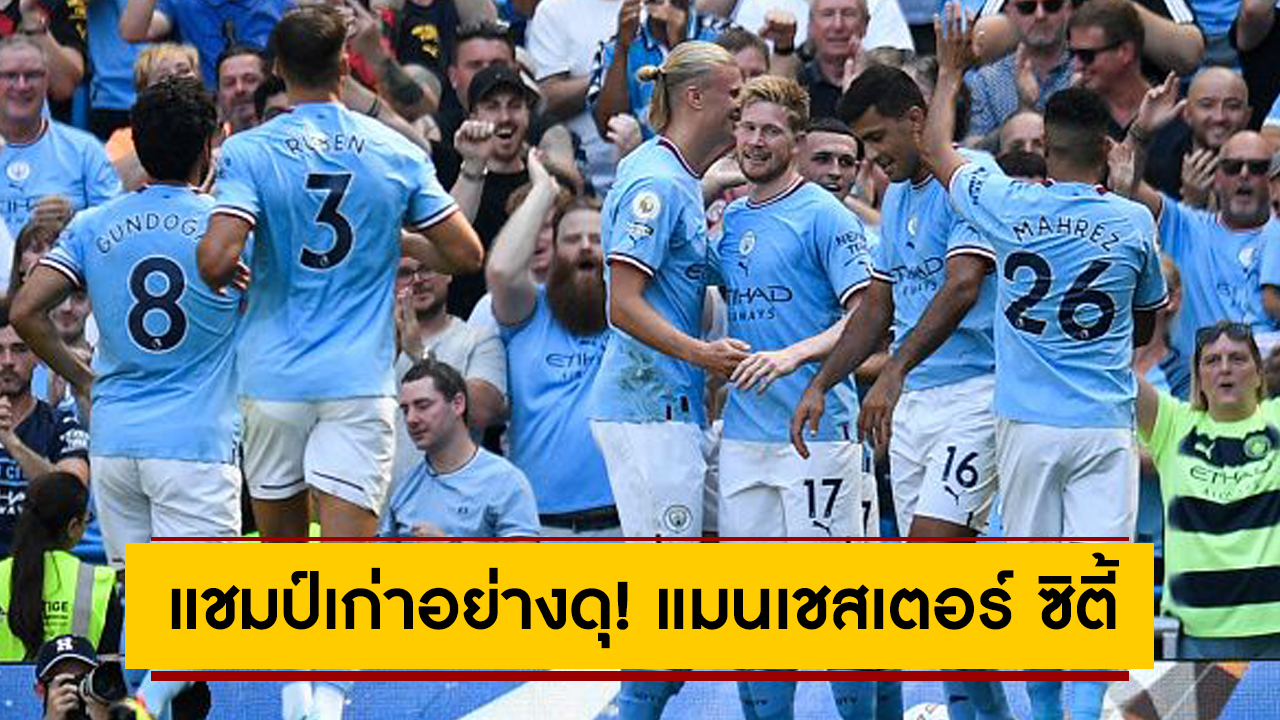 แชมป์เก่าอย่างดุ! แมนเชสเตอร์ ซิตี้ เฝ้ารังรับน้อง บอร์นมัธ ขาดลอย 4-0