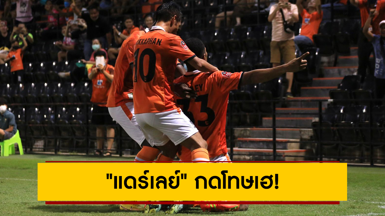 “แดร์เลย์” กดโทษเฮ! ราชบุรี เอฟซี เฝ้าถ้ำเชือด เมืองทอง ยูไนเต็ด 1-0