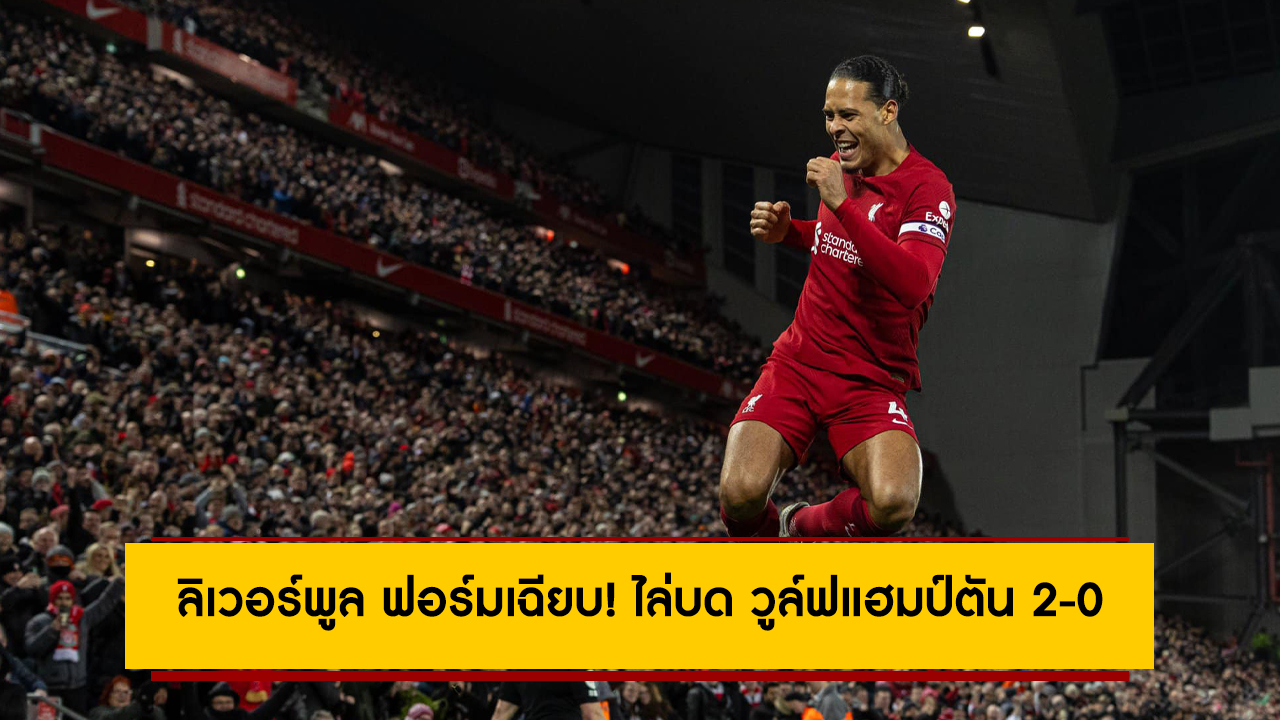 ลิเวอร์พูล ฟอร์มเฉียบ! ไล่บด วูล์ฟแฮมป์ตัน 2-0 ขยับขึ้นที่ 6 พรีเมียร์ลีก