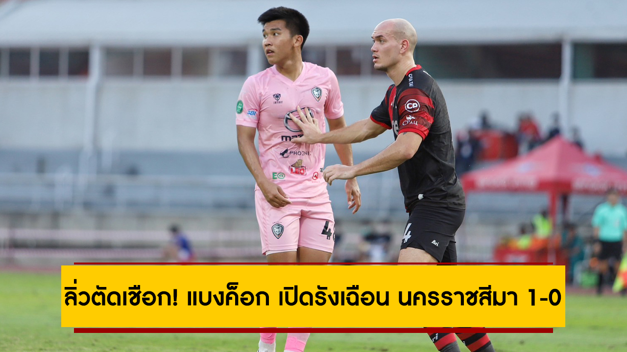 ลิ่วตัดเชือก! แบงค็อก เปิดรังเฉือน นครราชสีมา 1-0 ศึก ช้าง เอฟเอ คัพ