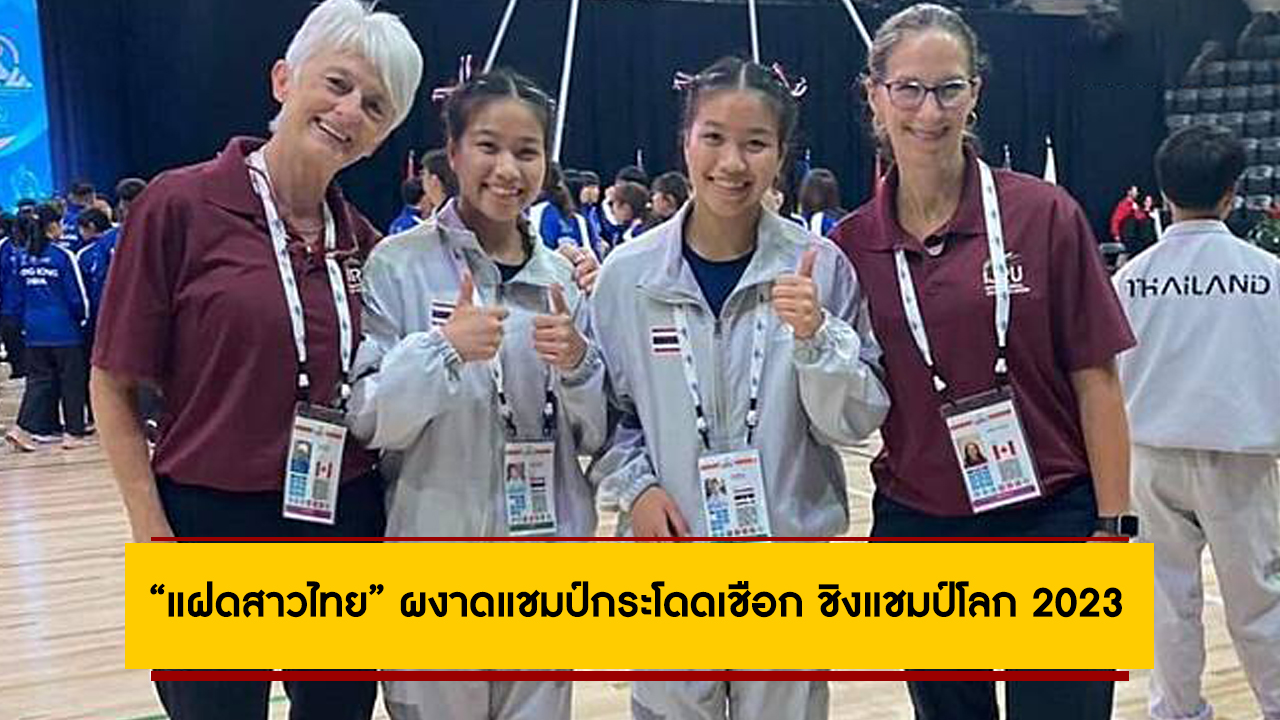 “แฝดสาวไทย” ผงาดแชมป์กระโดดเชือก ชิงแชมป์โลก 2023