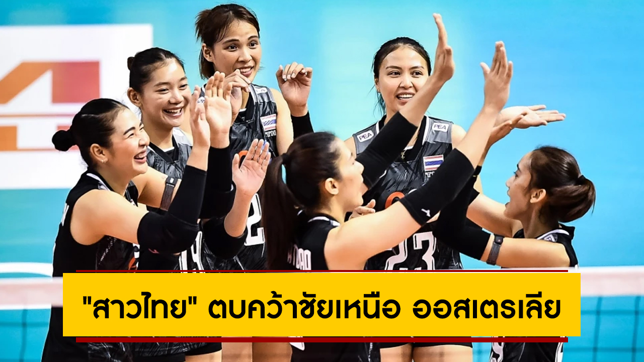 “สาวไทย” ตบคว้าชัยเหนือ ออสเตรเลีย ศึกลูกยาง ชิงแชมป์เอเชีย 2023