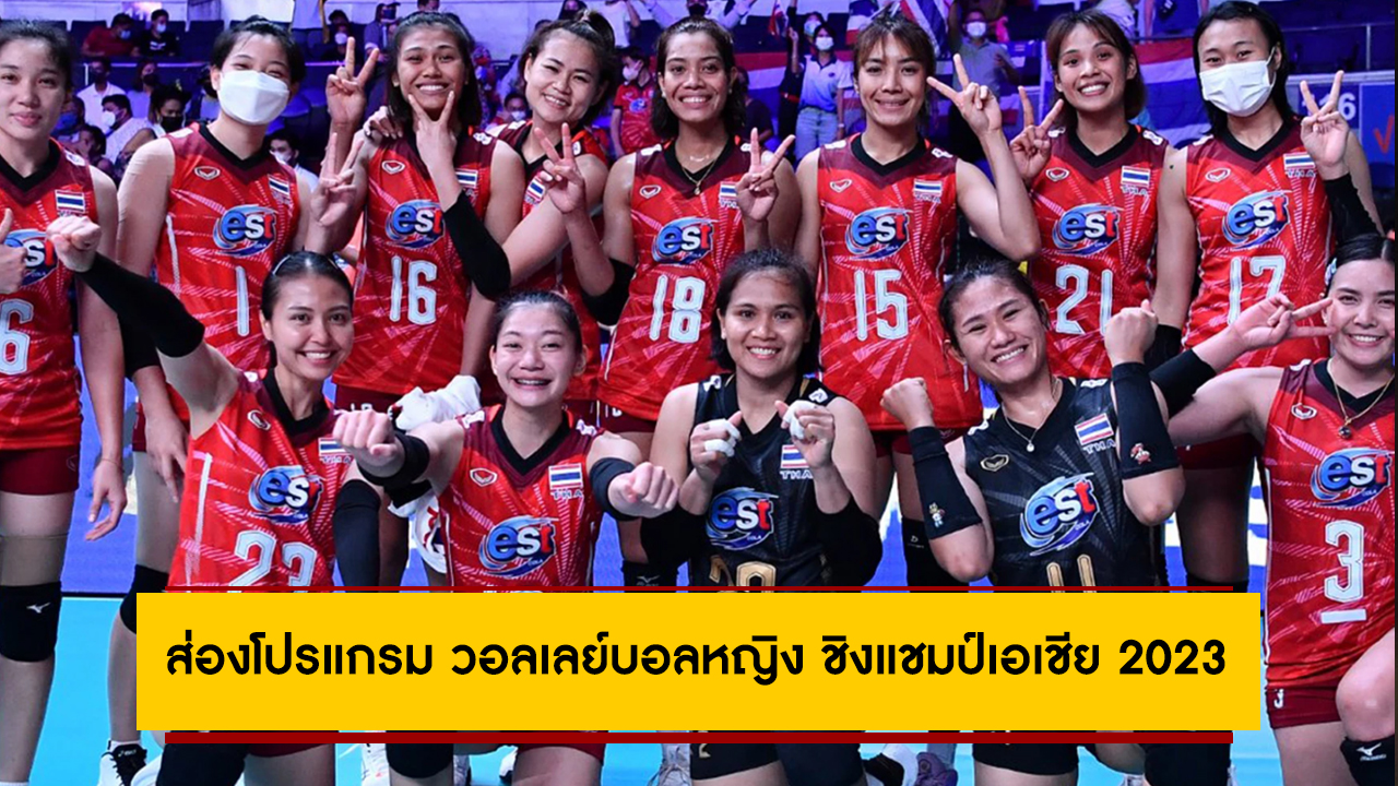 ส่องโปรแกรม วอลเลย์บอลหญิง ชิงแชมป์เอเชีย 2023 พร้อมช่องถ่ายทอดสด