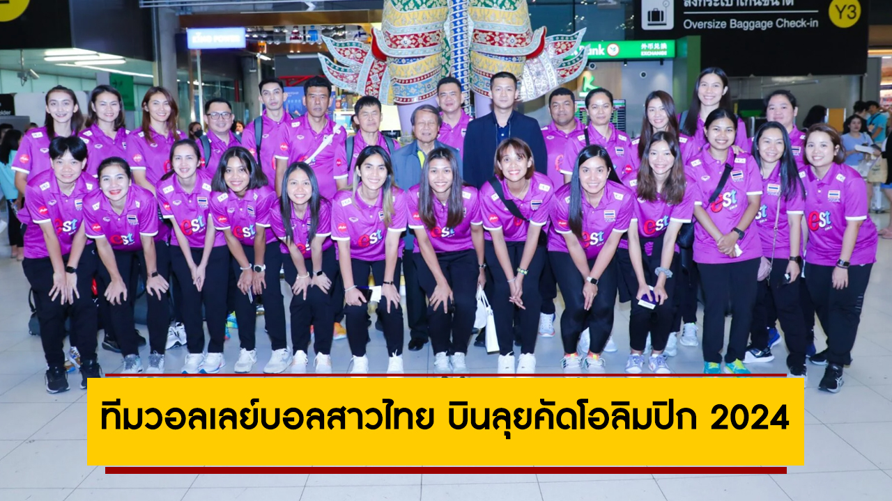 ทีมวอลเลย์บอลสาวไทย บินลุยคัดโอลิมปิก 2024