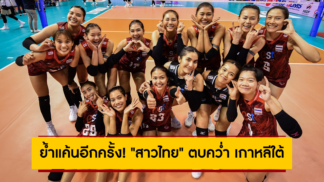 ย้ำแค้นอีกครั้ง! “สาวไทย” ตบคว่ำ เกาหลีใต้