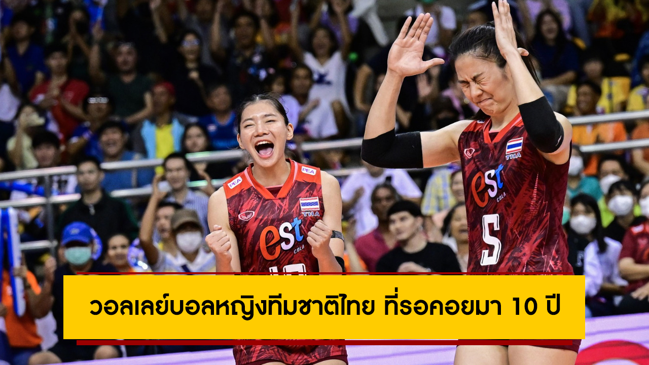 ประมวลภาพทีมวอลเลย์บอลหญิงทีมชาติไทย ที่รอคอยมา 10 ปี