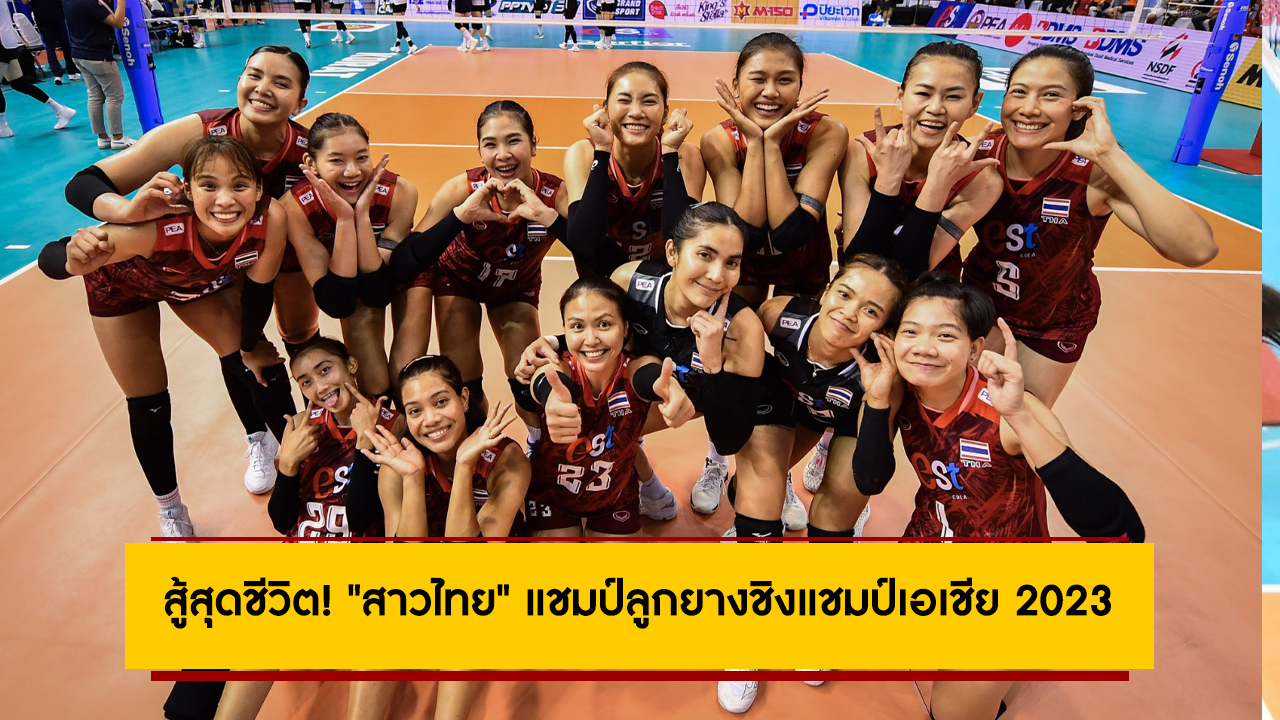 สู้สุดชีวิต! “สาวไทย” แชมป์ลูกยางชิงแชมป์เอเชีย 2023