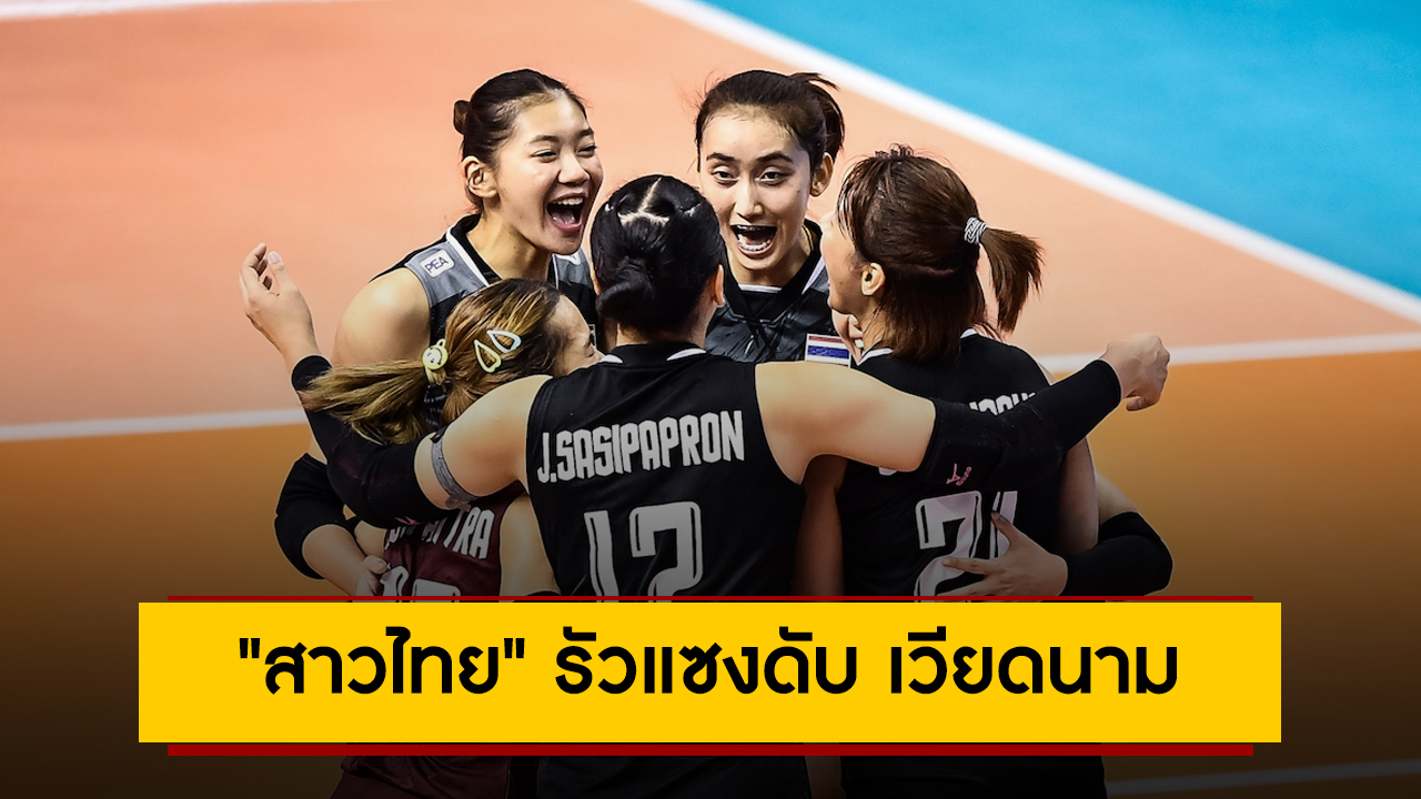 เอาคืนรวดเดียวจบ! “สาวไทย” รัวแซงดับ เวียดนาม ศึกลูกยางชิงแชมป์เอเชีย 2023