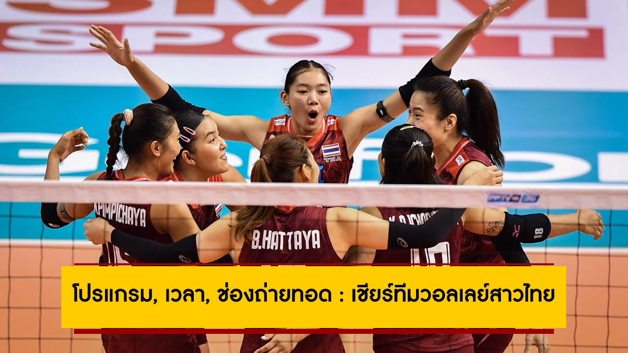 โปรแกรม, เวลา, ช่องถ่ายทอด : เชียร์ทีมวอลเลย์สาวไทย ลุยศึกคัดเลือก โอลิมปิกเกมส์