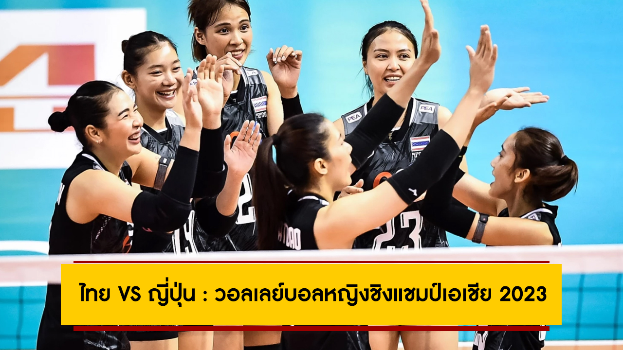 ไทย VS ญี่ปุ่น : วอลเลย์บอลหญิงชิงแชมป์เอเชีย 2023, เทียบสถิติ, ช่องถ่ายทอดสด