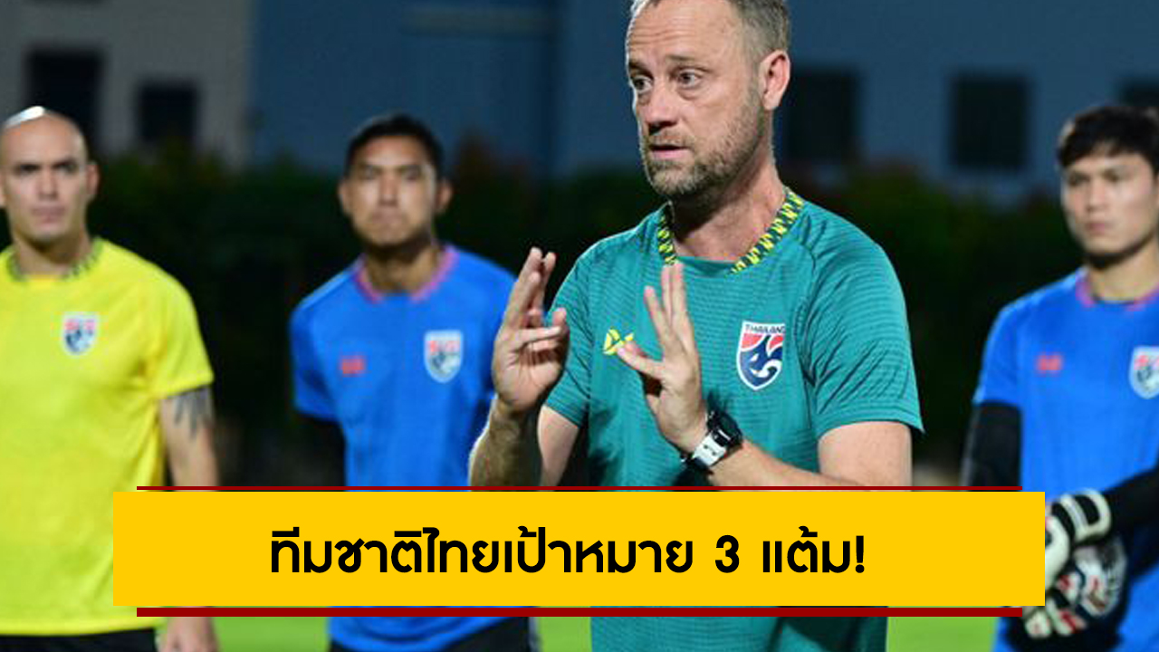 เป้าหมาย 3 แต้ม! ทีมชาติไทย ซ้อมครั้งแรกที่สิงคโปร์