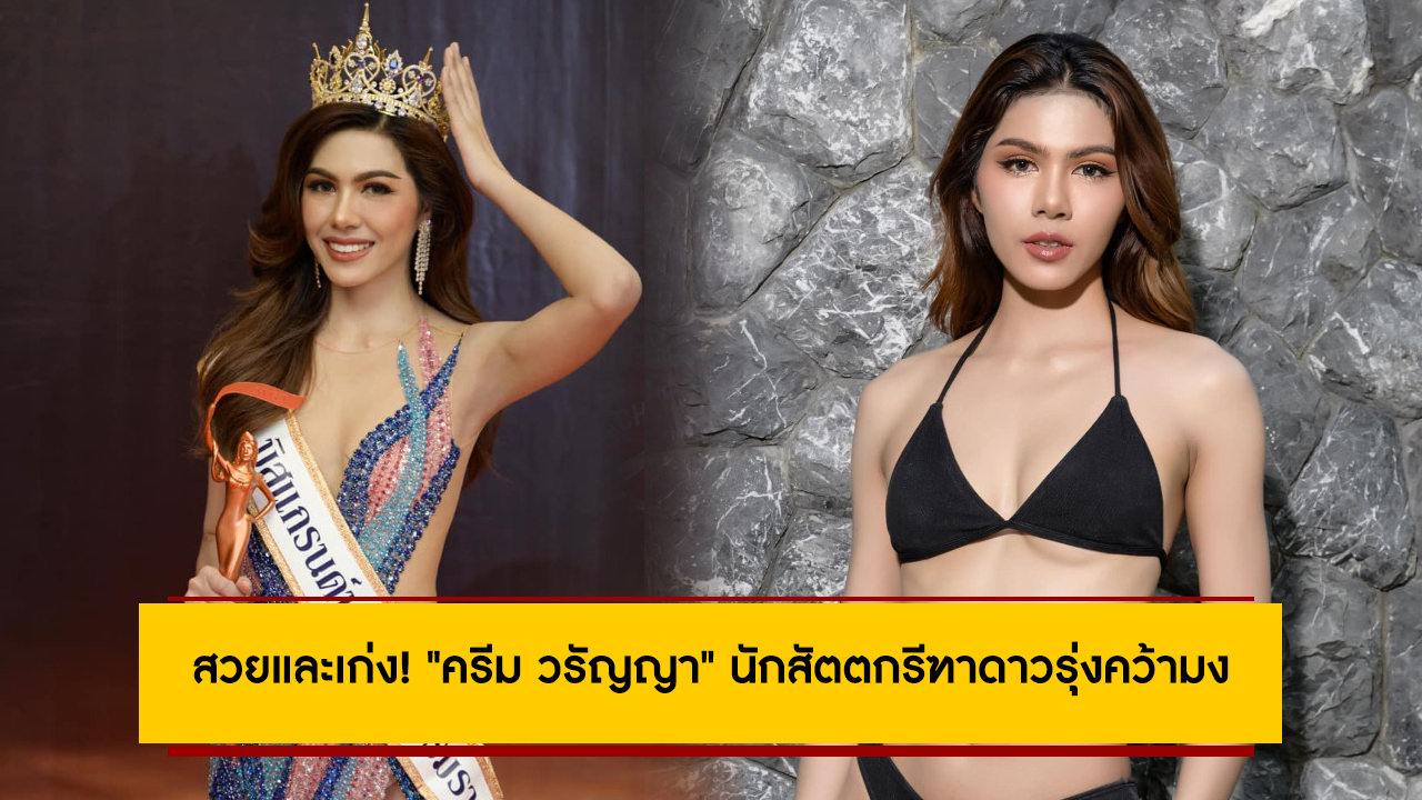 สวยและเก่ง! “ครีม วรัญญา” นักสัตตกรีฑาดาวรุ่งคว้ามิสแกรนด์นครศรีธรรมราช