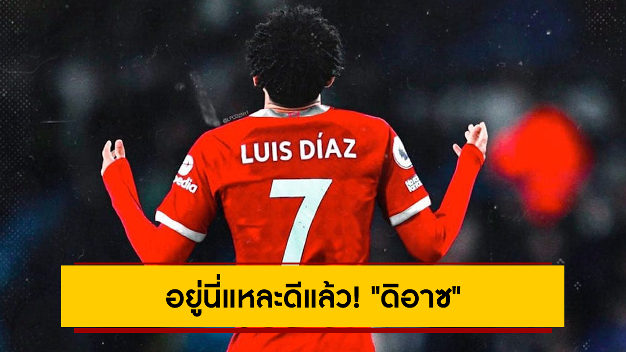 อยู่นี่แหละดีแล้ว! “ดิอาซ” ได้รับคำสั่งไม่ให้กลับบ้านเกิดหลังเหตุครอบครัวถูกลักพาตัว