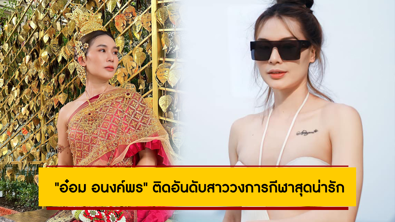 “อ๋อม อนงค์พร” ติดอันดับสาววงการกีฬาสุดน่ารัก