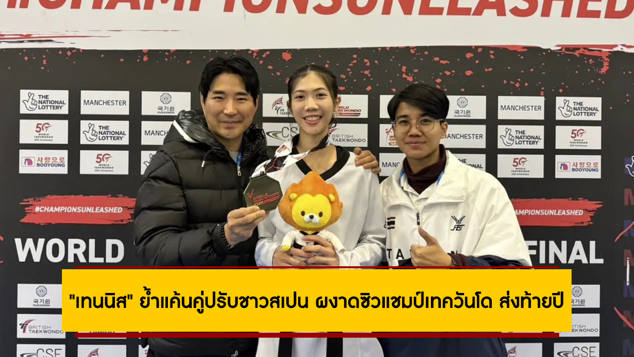 “เทนนิส” คว้าแชมป์เทควันโด เวิลด์ กรังด์ปรีซ์ ไฟนอลส์ 2023