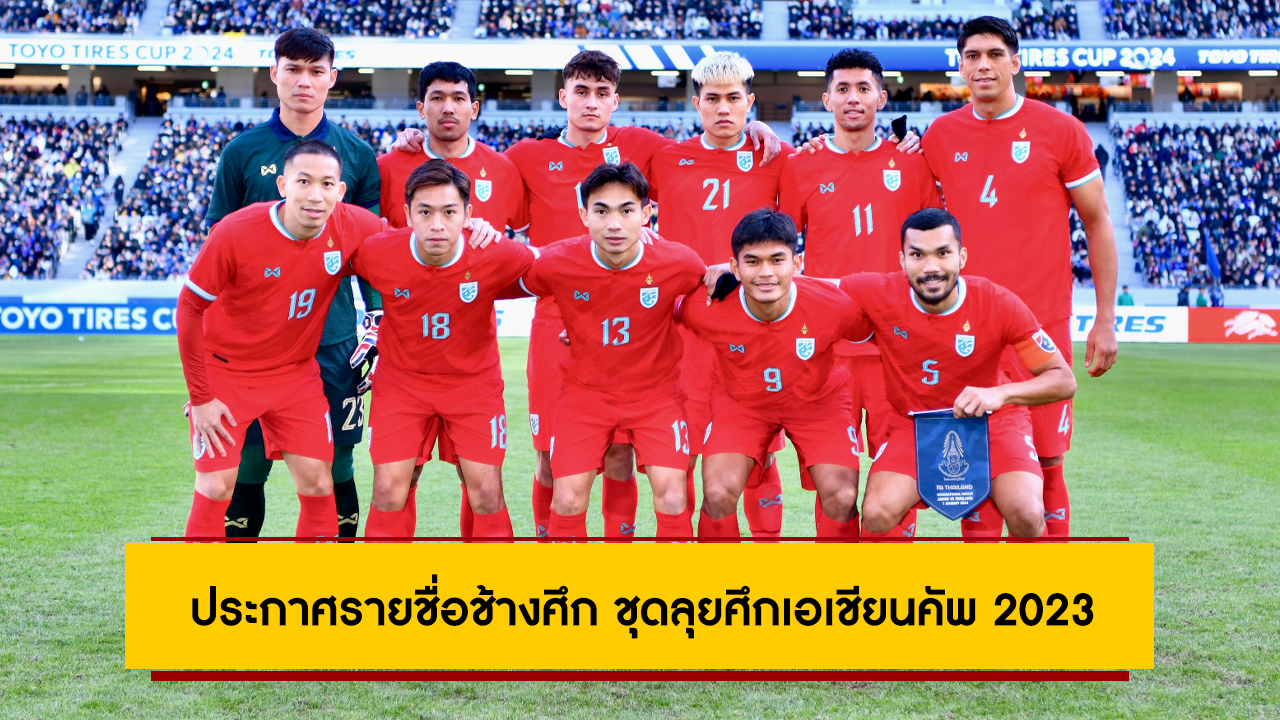 ประกาศรายชื่อ 26 แข้งช้างศึก ชุดลุยศึก เอเชียน คัพ 2023 รอบสุดท้าย ที่ประเทศกาตาร์