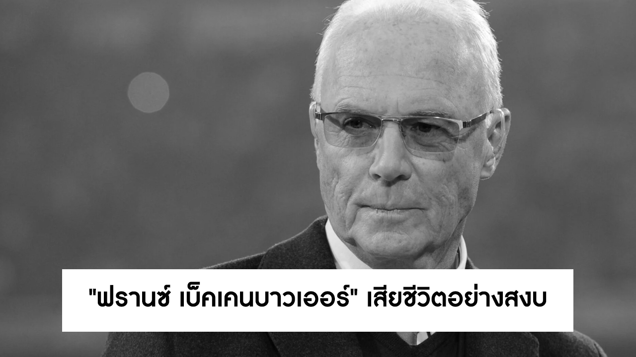 ตำนานลาโลก! วงการลูกหนังเศร้า “ฟรานซ์ เบ็คเคนบาวเออร์” เสียชีวิตอย่างสงบ