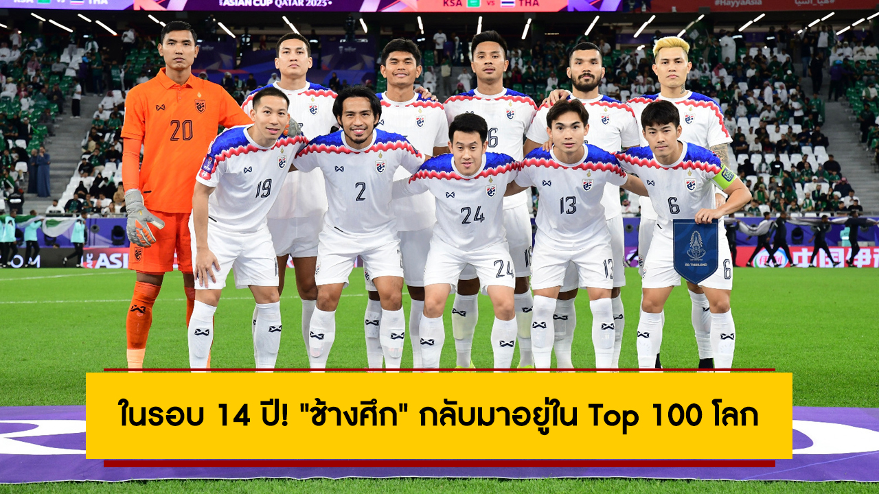 ในรอบ 14 ปี! “ช้างศึก” กลับมาอยู่ใน Top 100 โลก