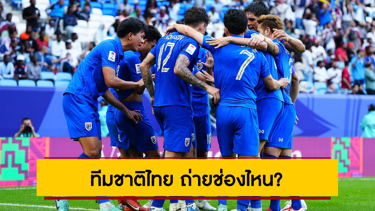 ทีมชาติไทย ถ่ายช่องไหน?