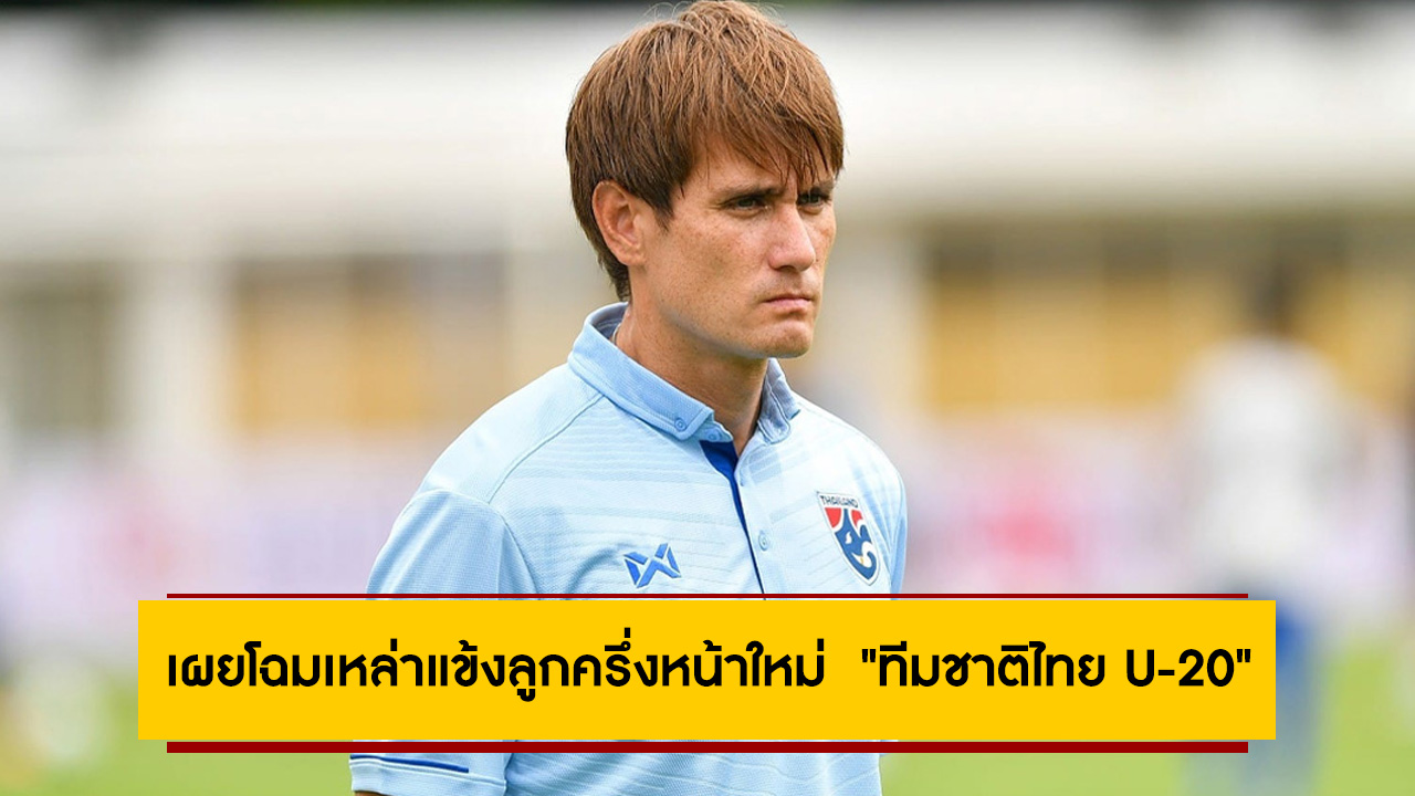 เผยโฉมเหล่าแข้งลูกครึ่งหน้าใหม่  “ทีมชาติไทย U-20”