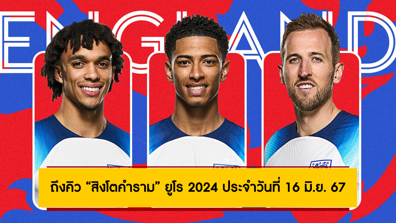 โปรแกรมฟุตบอล ยูโร 2024 ประจำวันที่ 16 มิ.ย. 67 ถ่ายทอดสดช่องไหนบ้าง?